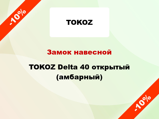 Замок навесной TOKOZ Delta 40 открытый (амбарный)