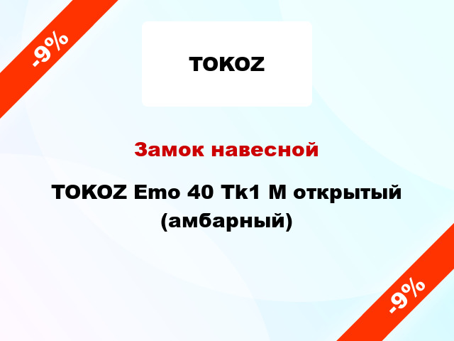 Замок навесной TOKOZ Emo 40 Tk1 M открытый (амбарный)