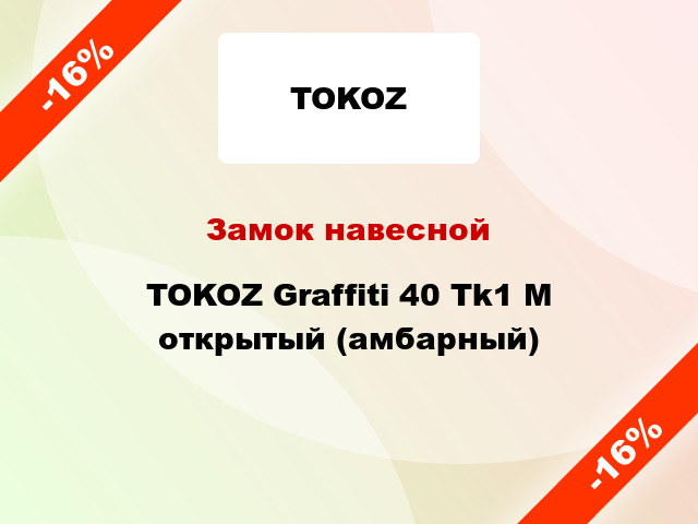 Замок навесной TOKOZ Graffiti 40 Tk1 M открытый (амбарный)