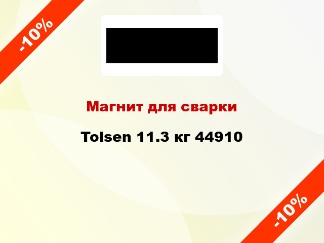 Магнит для сварки Tolsen 11.3 кг 44910