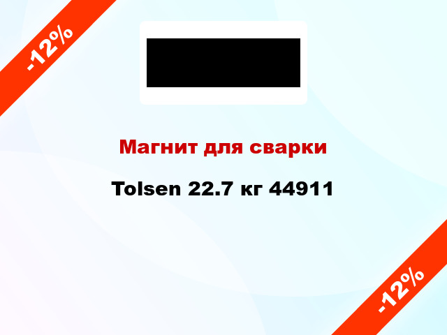 Магнит для сварки Tolsen 22.7 кг 44911