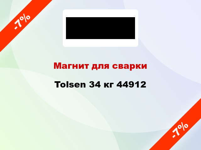 Магнит для сварки Tolsen 34 кг 44912