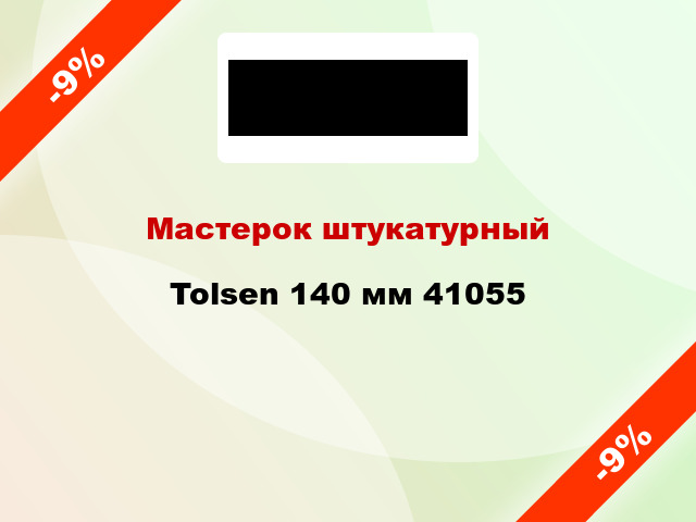 Мастерок штукатурный Tolsen 140 мм 41055