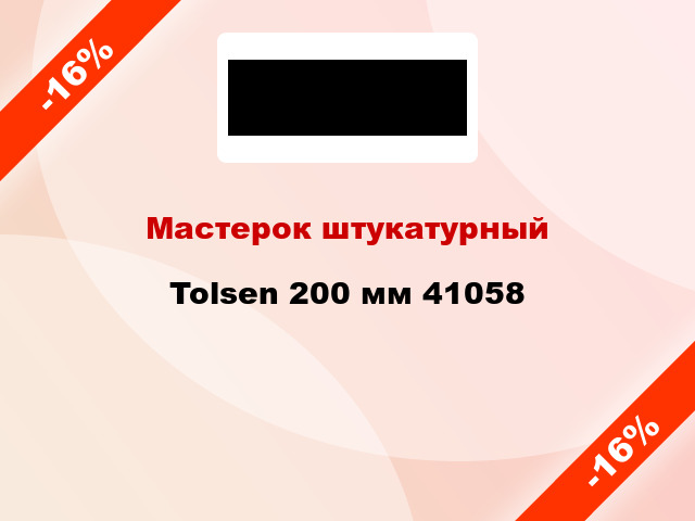 Мастерок штукатурный Tolsen 200 мм 41058