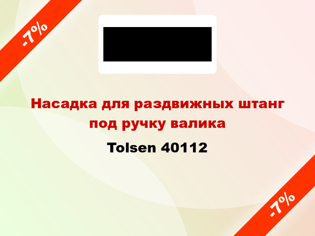 Насадка для раздвижных штанг под ручку валика Tolsen 40112