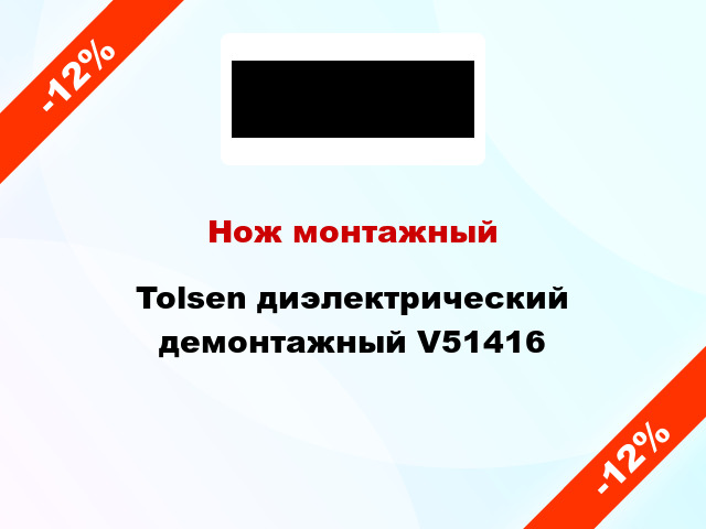 Нож монтажный Tolsen диэлектрический демонтажный V51416