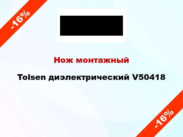 Нож монтажный Tolsen диэлектрический V50418