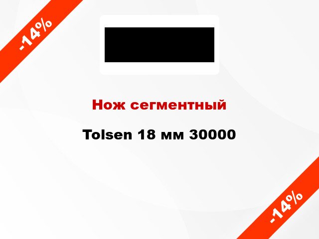 Нож сегментный Tolsen 18 мм 30000