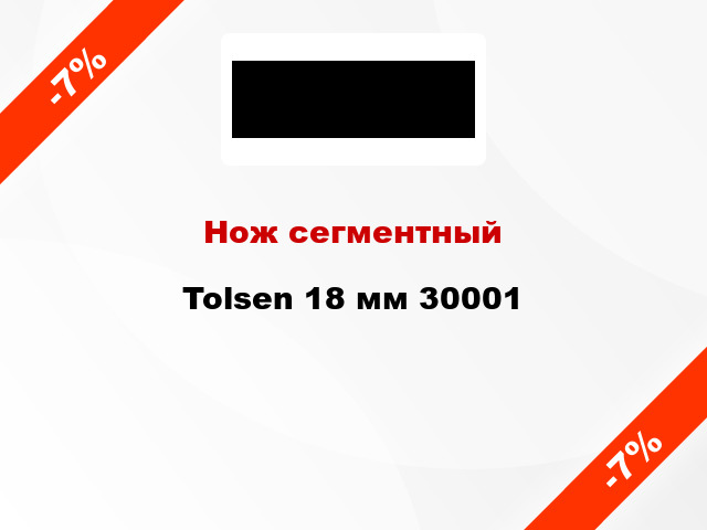 Нож сегментный Tolsen 18 мм 30001