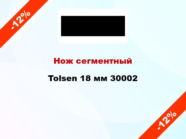 Нож сегментный Tolsen 18 мм 30002