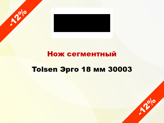 Нож сегментный Tolsen Эрго 18 мм 30003