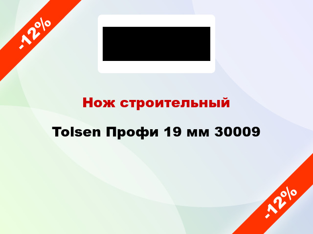 Нож строительный Tolsen Профи 19 мм 30009