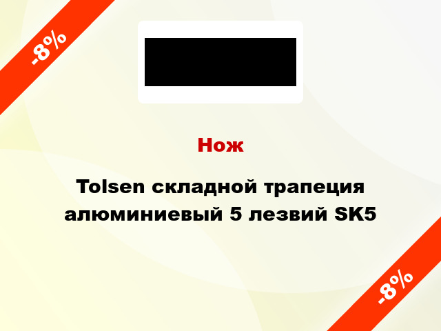 Нож Tolsen складной трапеция алюминиевый 5 лезвий SK5