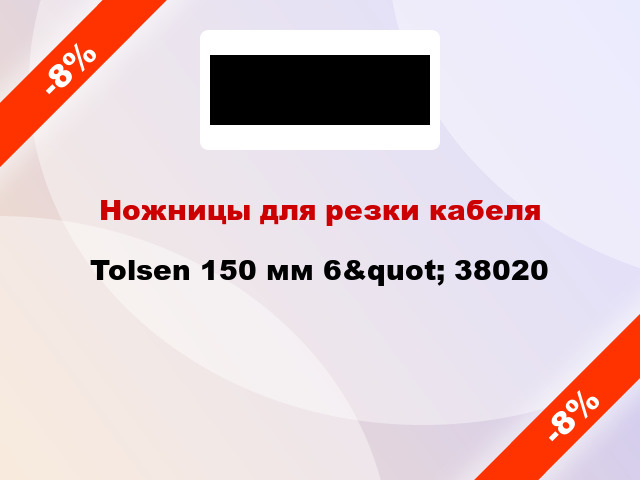 Ножницы для резки кабеля Tolsen 150 мм 6&quot; 38020