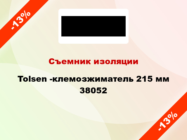 Съемник изоляции Tolsen -клемозжиматель 215 мм 38052