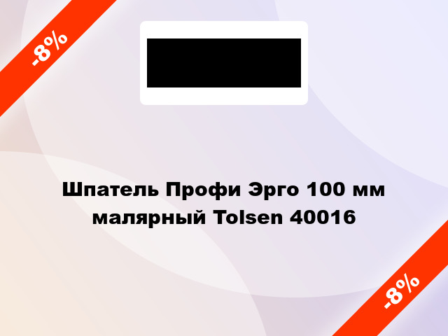 Шпатель Профи Эрго 100 мм малярный Tolsen 40016