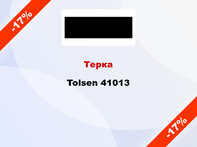 Терка Tolsen 41013