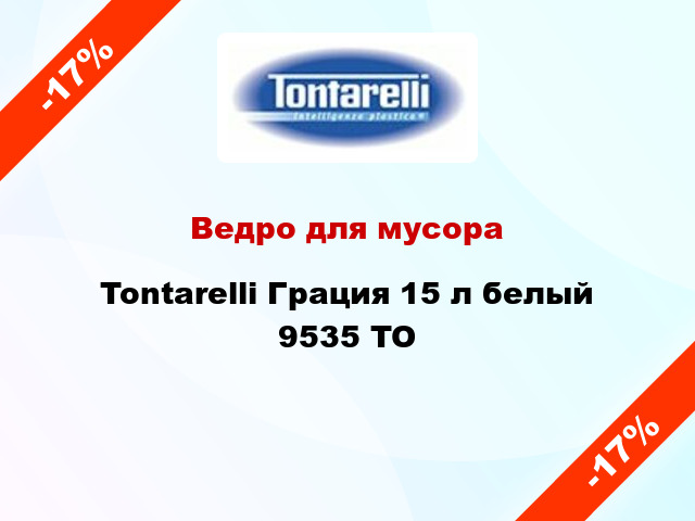 Ведро для мусора Tontarelli Грация 15 л белый 9535 TO