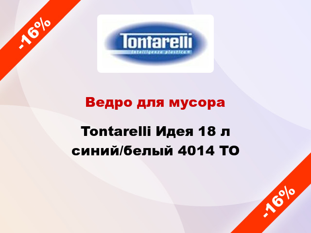 Ведро для мусора Tontarelli Идея 18 л синий/белый 4014 TO