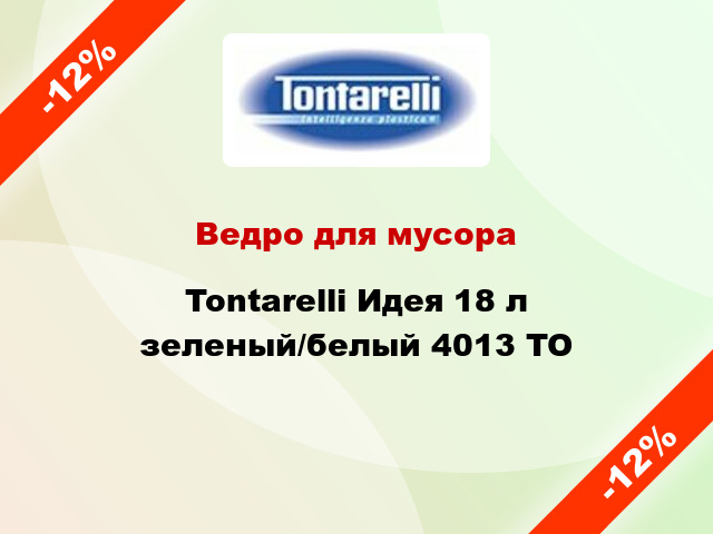 Ведро для мусора Tontarelli Идея 18 л зеленый/белый 4013 TO