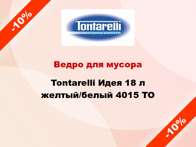 Ведро для мусора Tontarelli Идея 18 л желтый/белый 4015 TO