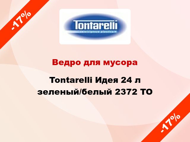 Ведро для мусора Tontarelli Идея 24 л зеленый/белый 2372 TO