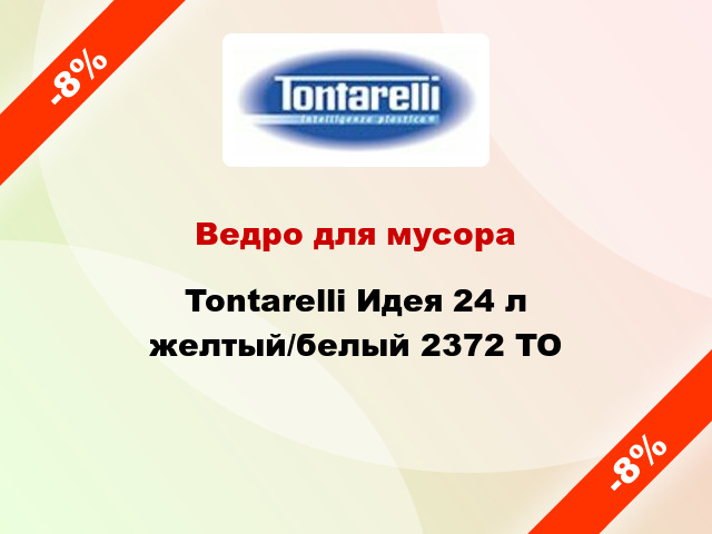 Ведро для мусора Tontarelli Идея 24 л желтый/белый 2372 TO