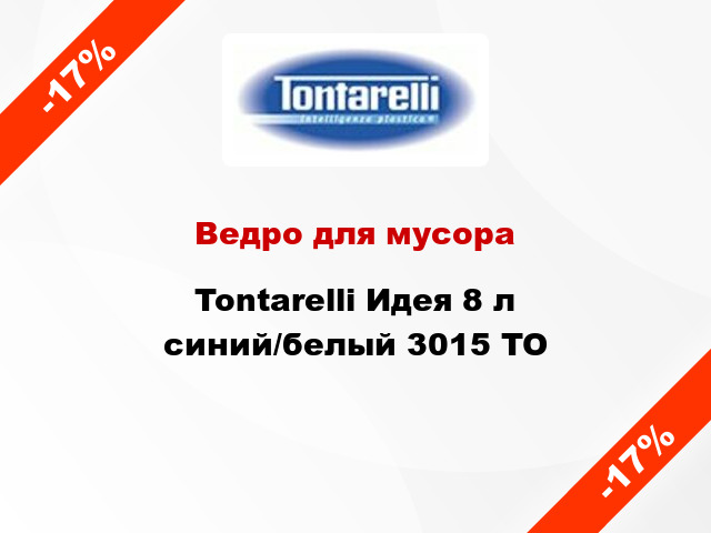 Ведро для мусора Tontarelli Идея 8 л синий/белый 3015 TO