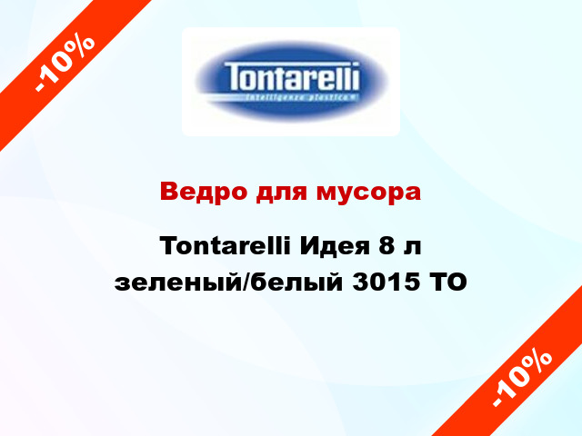 Ведро для мусора Tontarelli Идея 8 л зеленый/белый 3015 TO