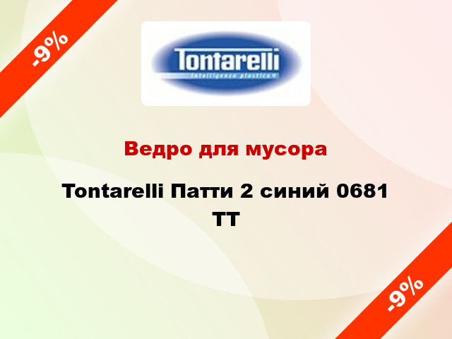 Ведро для мусора Tontarelli Патти 2 синий 0681 TT