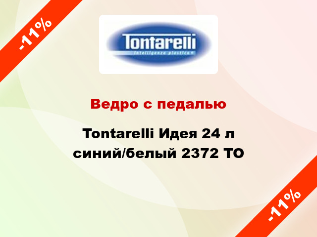 Ведро с педалью Tontarelli Идея 24 л синий/белый 2372 TO