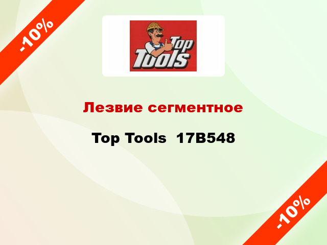 Лезвие сегментное Top Tools  17В548