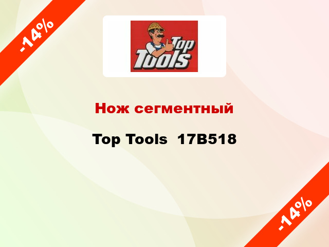 Нож сегментный Top Tools  17B518