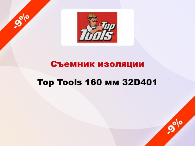 Съемник изоляции Top Tools 160 мм 32D401