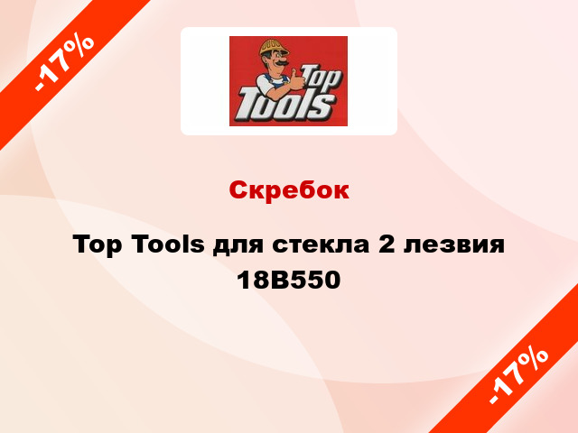 Скребок Top Tools для стекла 2 лезвия 18B550