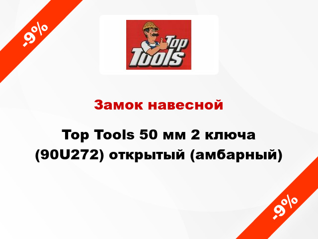 Замок навесной Top Tools 50 мм 2 ключа (90U272) открытый (амбарный)