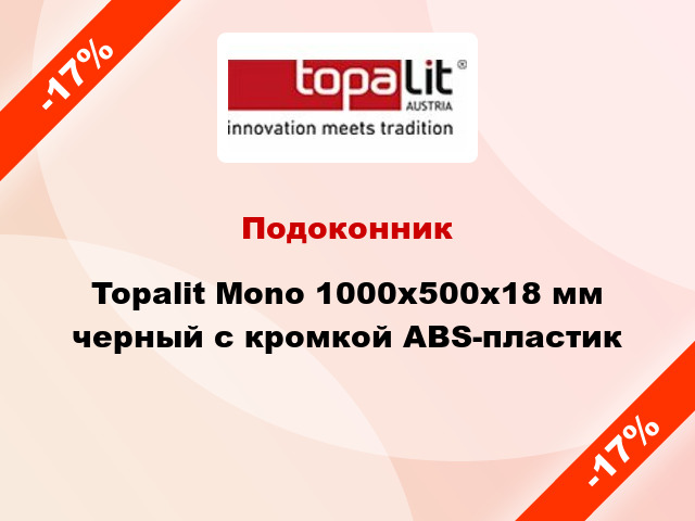 Подоконник Topalit Mono 1000х500х18 мм черный с кромкой ABS-пластик