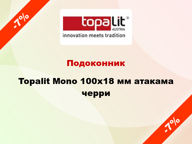 Подоконник Topalit Mono 100х18 мм атакама черри