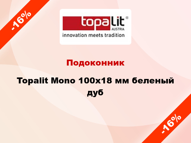 Подоконник Topalit Mono 100х18 мм беленый дуб