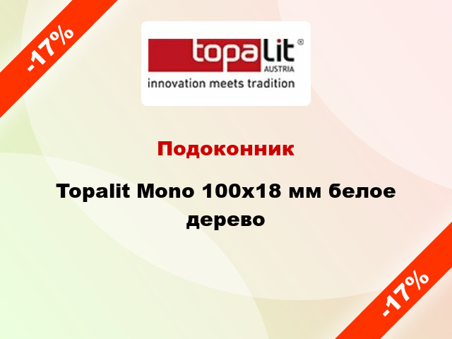 Подоконник Topalit Mono 100х18 мм белое дерево