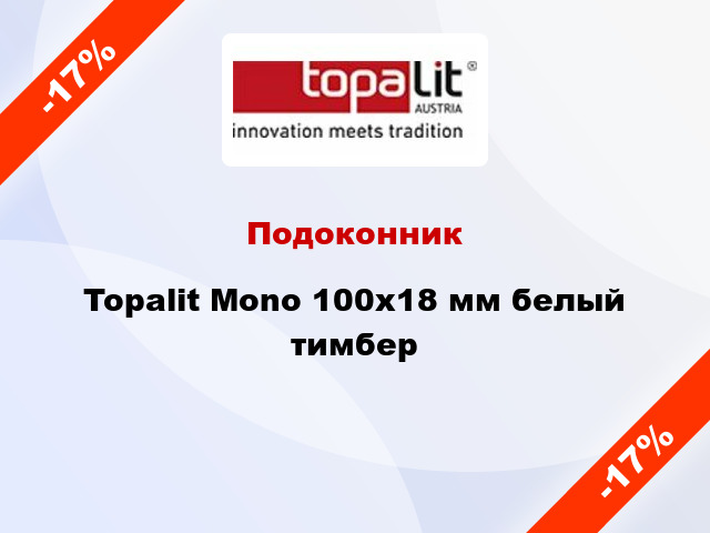 Подоконник Topalit Mono 100х18 мм белый тимбер