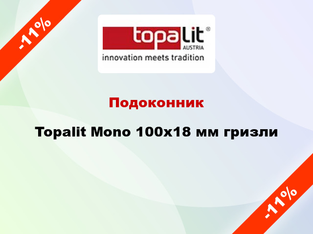 Подоконник Topalit Mono 100х18 мм гризли