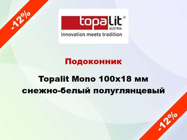 Подоконник Topalit Mono 100х18 мм снежно-белый полуглянцевый