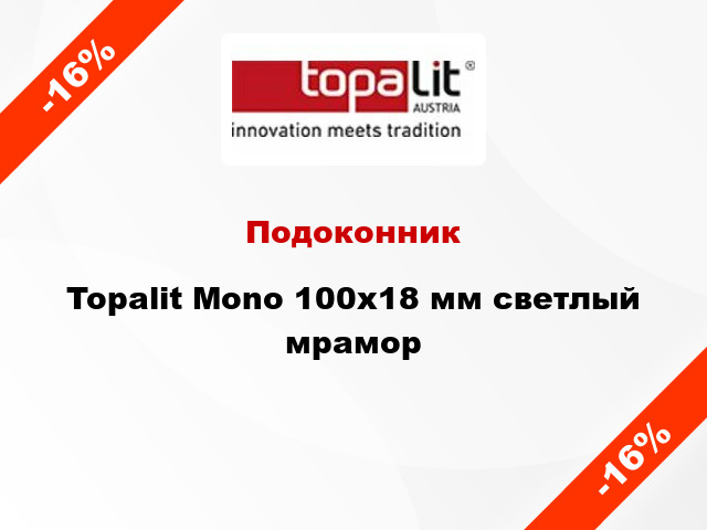 Подоконник Topalit Mono 100х18 мм светлый мрамор