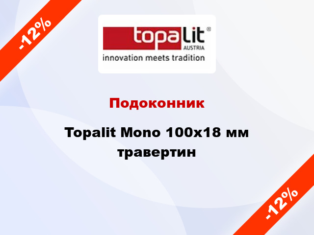 Подоконник Topalit Mono 100х18 мм травертин