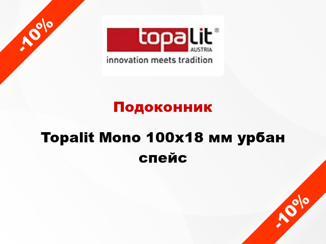 Подоконник Topalit Mono 100х18 мм урбан спейс