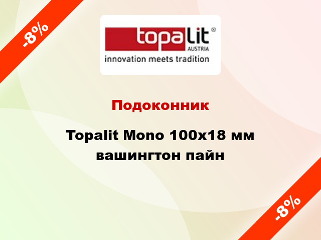 Подоконник Topalit Mono 100х18 мм вашингтон пайн