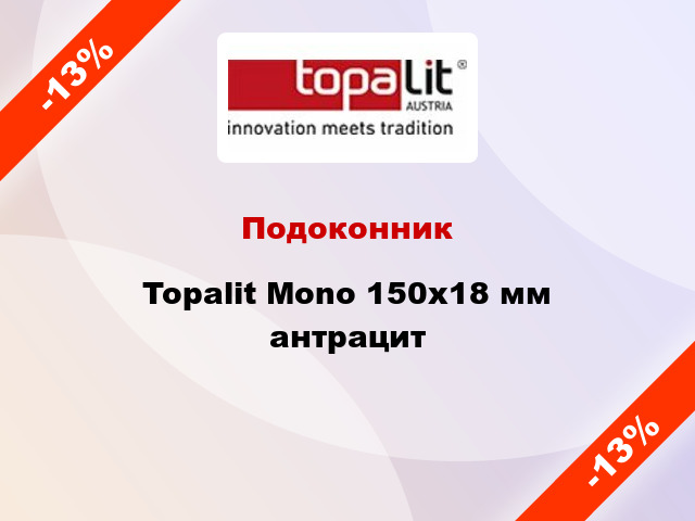 Подоконник Topalit Mono 150х18 мм антрацит