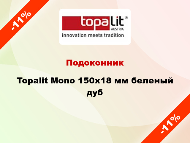 Подоконник Topalit Mono 150х18 мм беленый дуб