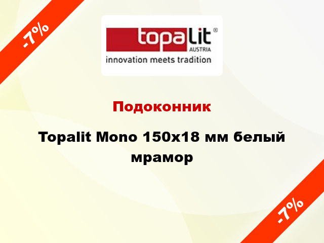 Подоконник Topalit Mono 150х18 мм белый мрамор